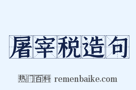 屠宰税造句是什么意思的图片
